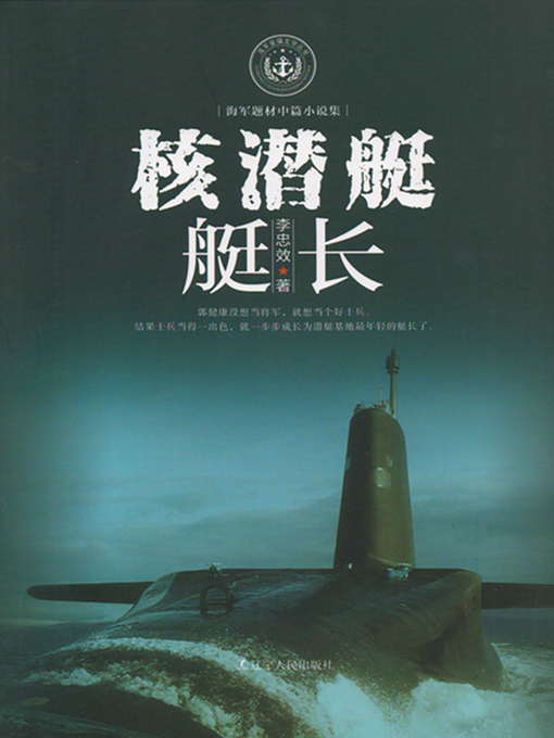 Title details for 核潜艇艇长 by 李忠效 - Available
